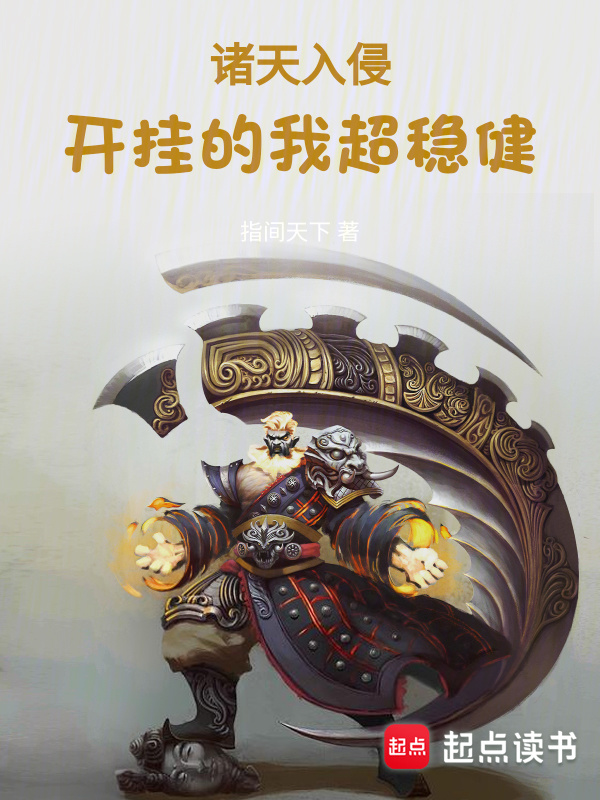 《诸天入侵：开挂的我超稳健》全本 作者：指间天下-小说最新章节免费下载-听风雨阅读