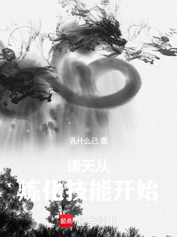 《诸天从炼化技能开始》全本 作者：孔什么己-小说最新章节免费下载-听风雨阅读