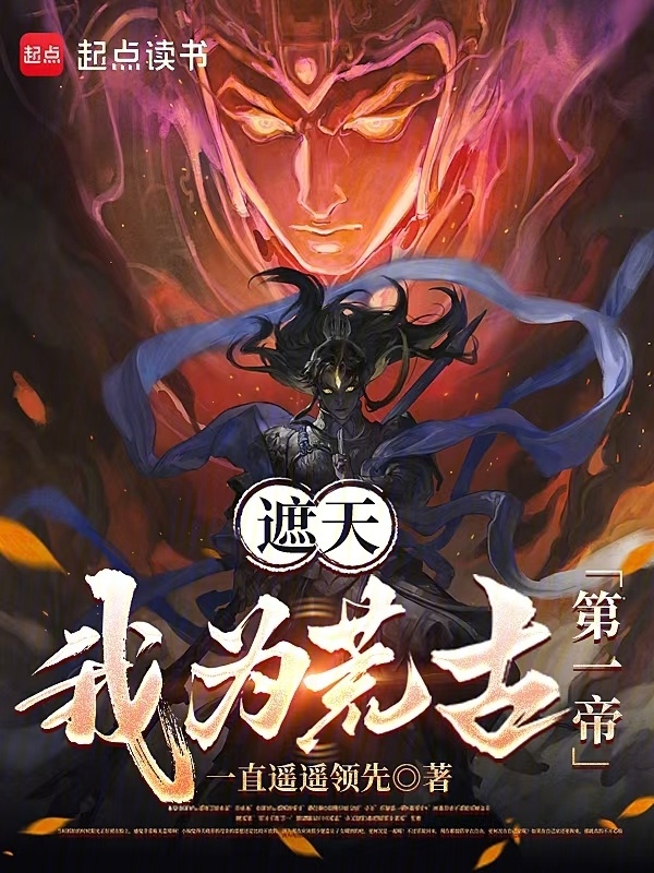 《遮天：我为荒古第一帝》全本 作者：一直遥遥领先-听风雨阅读