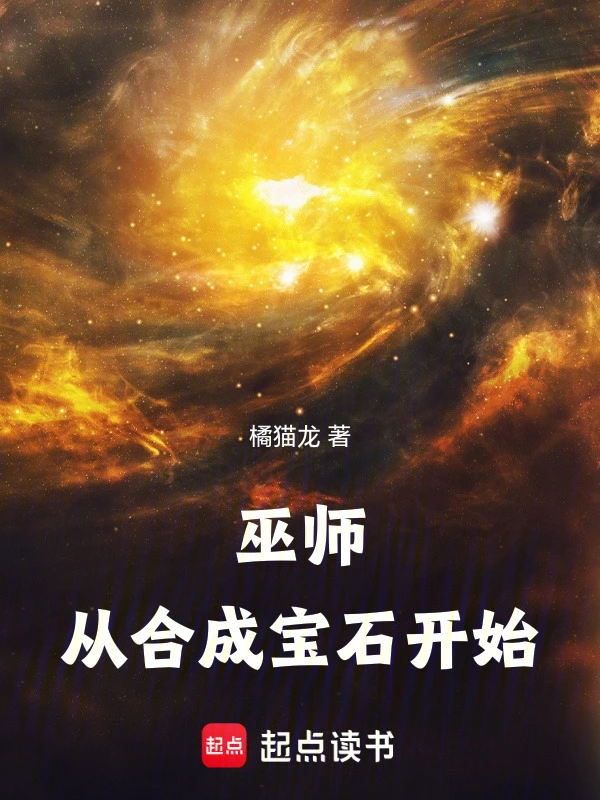 《巫师：从合成宝石开始》连载 (1-719章) 作者：橘猫龙-听风雨阅读