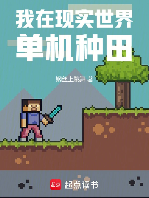 《我在现实世界单机种田》全本 作者：钢丝上跳舞-听风雨阅读