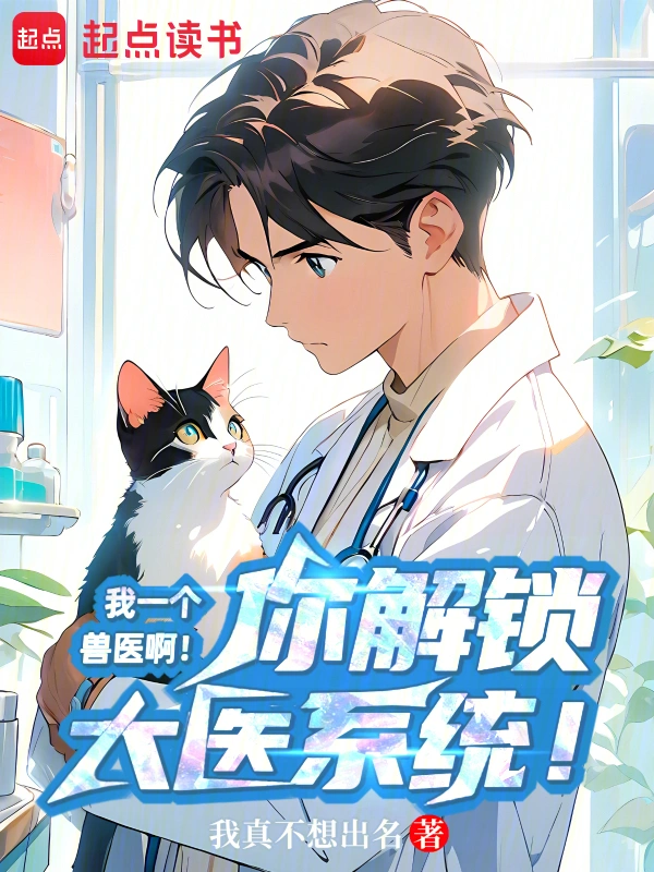 《我一个兽医啊！你解锁大医系统！》全本 作者：我真不想出名-小说最新章节免费下载-听风雨阅读