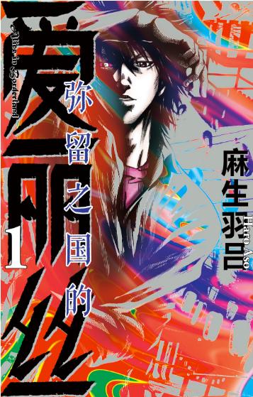 【生存游戏神作】《弥留之国的爱丽丝》漫画全集【麻生羽吕】| 全18卷完结典藏版 | 生死游戏×人性考验 | 高清中文版 | 免费网盘下载-听风雨阅读