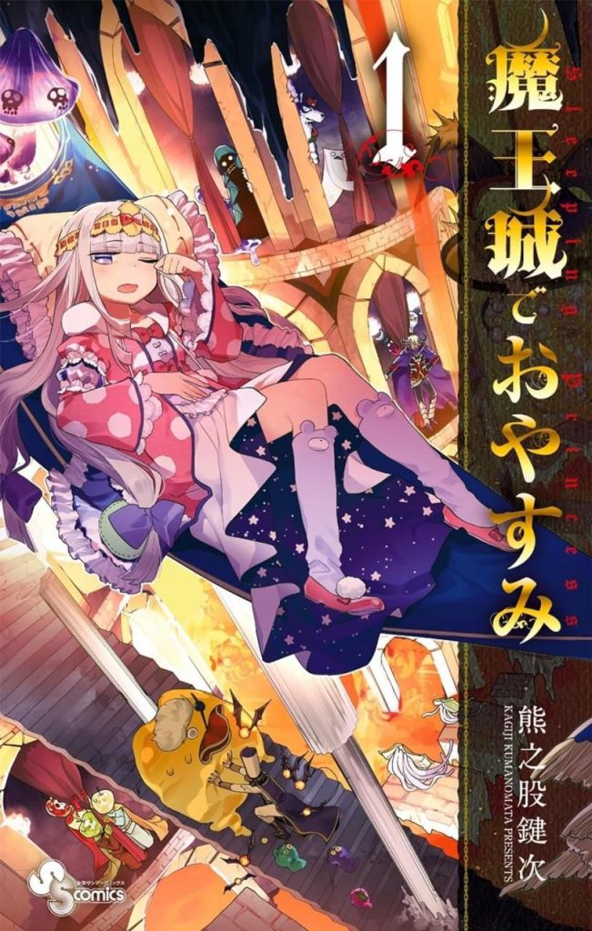 【魔王城温馨喜剧】《在魔王城说晚安》漫画全集【网盘下载】| 睡美人公主×苦命魔王军 | 全卷高清中文版 | 免费一键获取-听风雨阅读