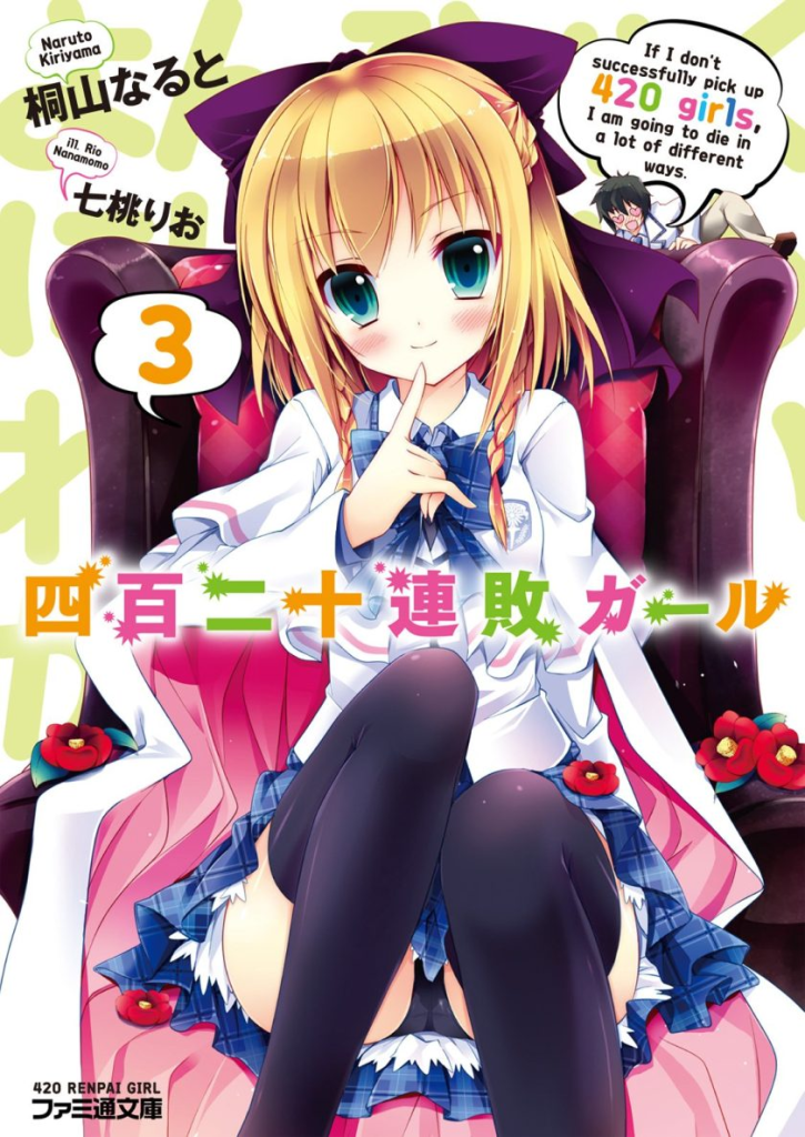 图片[1]-免费漫画下载《四百二十连败少女》：被420位美少女拒绝的逆向后宫恋爱喜剧