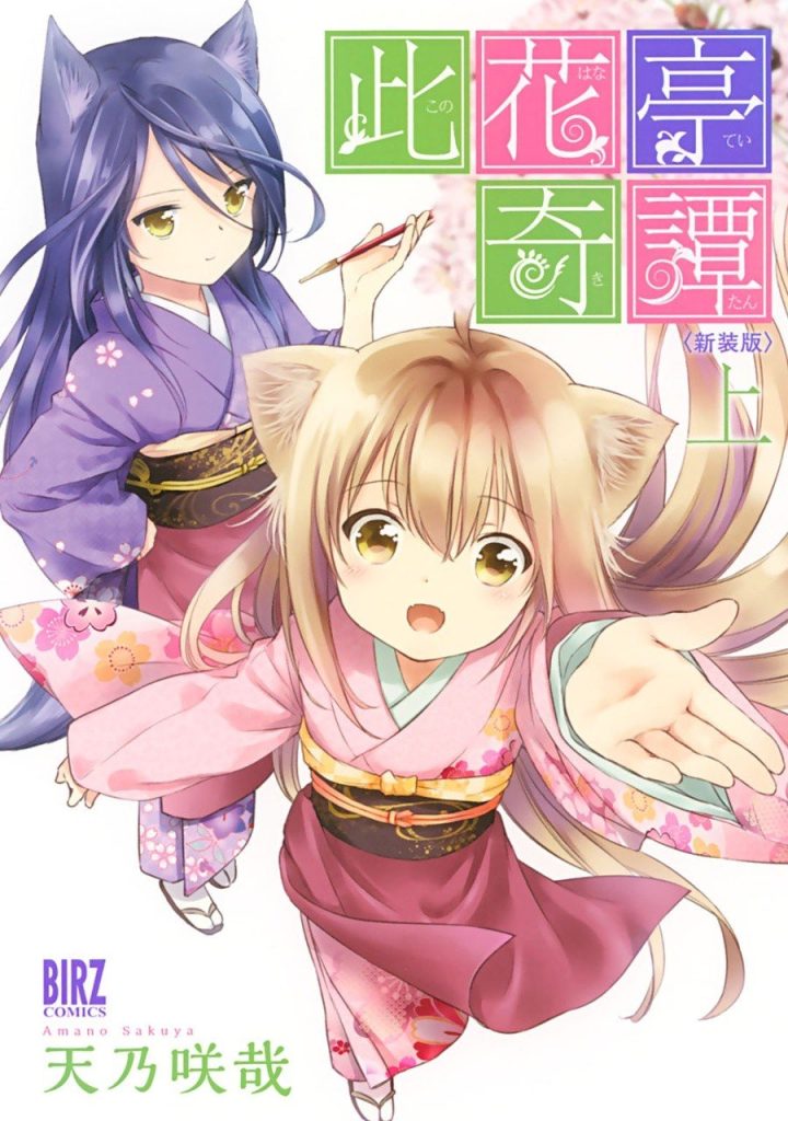 【温泉旅馆治愈物语】《此花亭奇谭》漫画全集【网盘下载】| 狐娘女侍×温泉旅馆日常 | 全卷高清中文版 | 免费一键获取-听风雨阅读