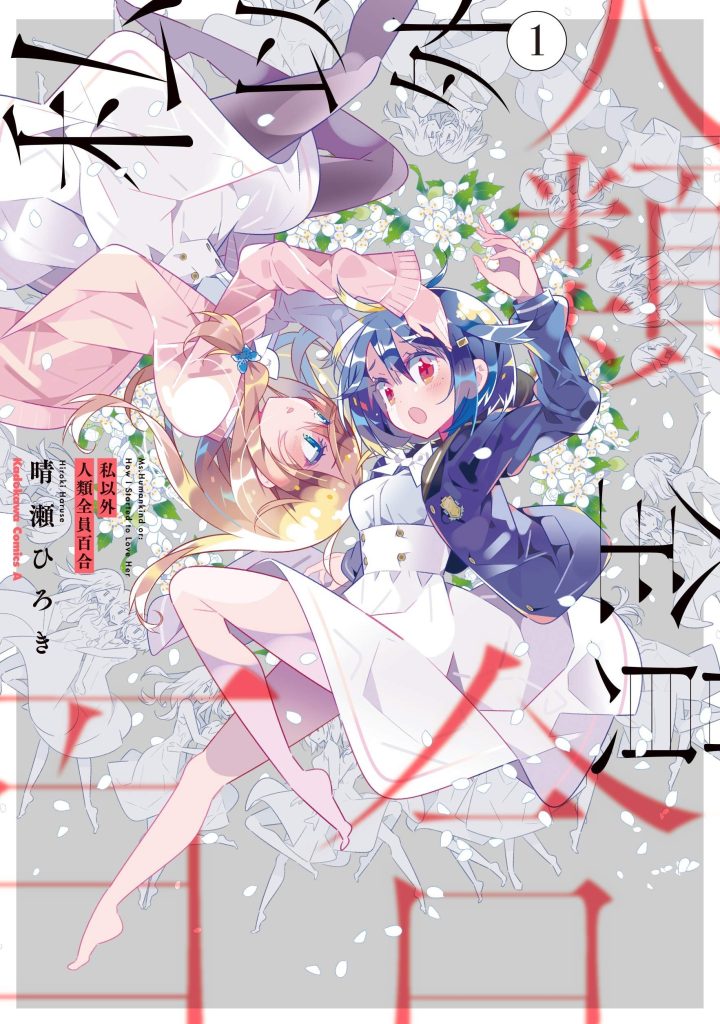 【百合世界观逆转】《除我以外人类全员百合》漫画全集【网盘下载】| 唯一直女×全员百合世界 | 全卷高清中文版 | 免费一键获取-听风雨阅读