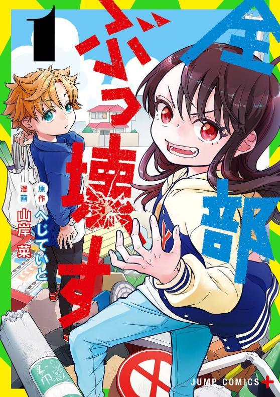 【暗黑复仇物语】《全都破坏掉》漫画全集【网盘下载】| 绝望少女的复仇之路 | 全卷高清中文版 | 免费一键获取-听风雨阅读