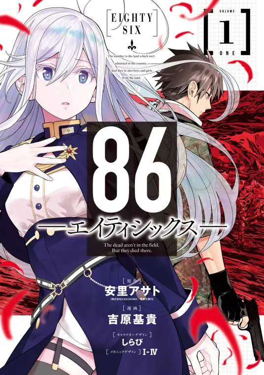 【机甲战争悲歌】《86-不存在的战区》漫画全集【网盘下载】| 安里朝安× Shirabii 原作漫画 | 全卷高清中文版 | 免费一键获取-听风雨阅读