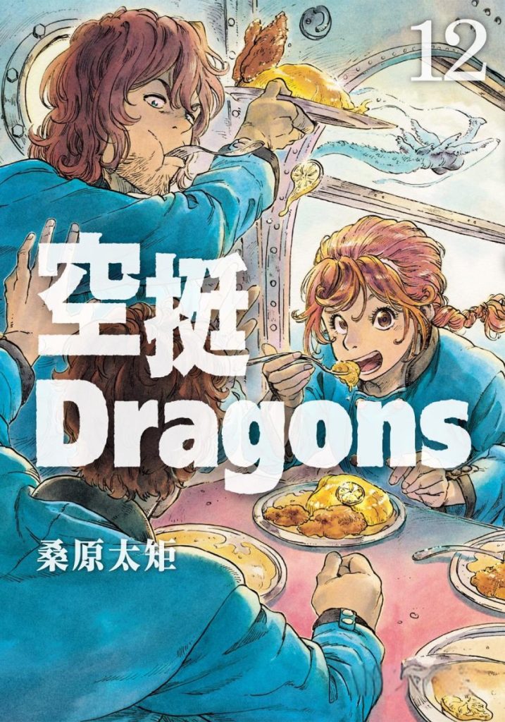 【空中美食冒险】《空挺Dragons》漫画全集【网盘下载】| 桑原太矩奇幻美食神作 | 全卷高清中文版 | 免费一键获取-听风雨阅读