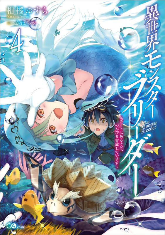 《异世界魔物培育家》1-5卷 EPUB 百度网盘下载【轻小说】【完结】-听风雨阅读