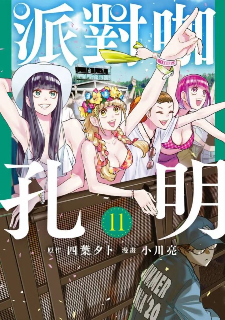 【DJ孔明音乐战争】《派对浪客诸葛孔明》漫画全集【网盘下载】| 四叶夕卜×小川亮智谋音乐作 | 全卷高清中文版 | 免费一键获取-听风雨阅读