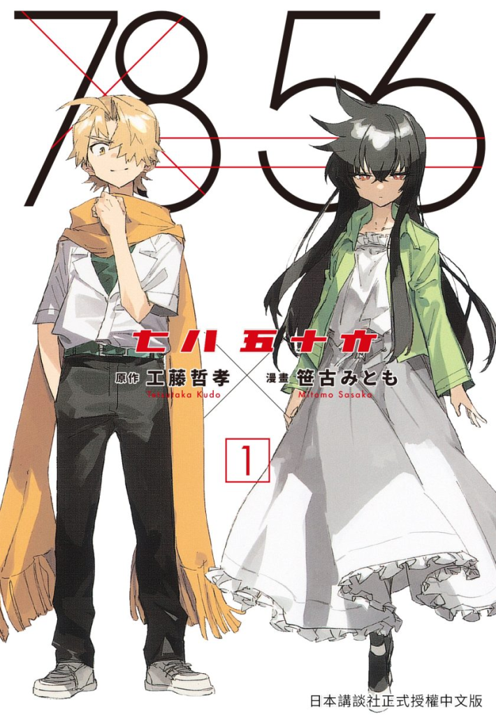 【漫画】【完结】《七八五十六 》1-4 卷 JPG 夸克网盘下载-听风雨阅读