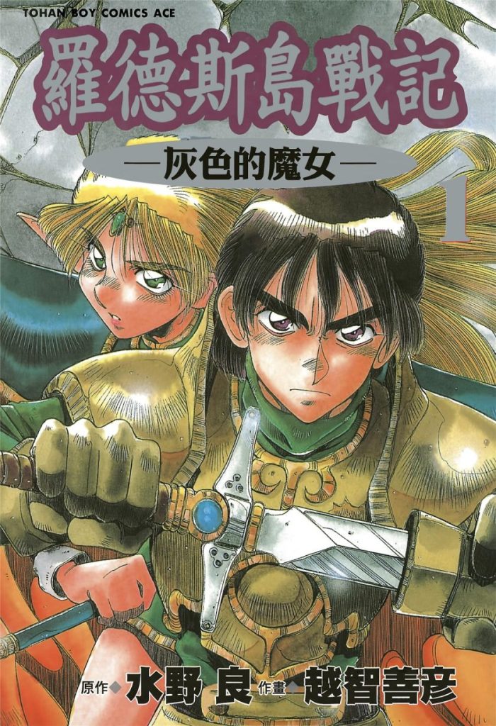 【奇幻文学经典】《罗德斯岛战记》漫画全集【网盘下载】| 水野良原作史诗 | 全卷高清中文版 | 免费一键获取-听风雨阅读