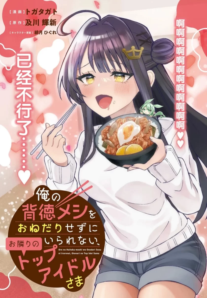 【免费漫画下载】《对我的背德饭欲罢不能、隔壁的超级偶像大人》1-5话 PDF 夸克网盘下载-听风雨阅读