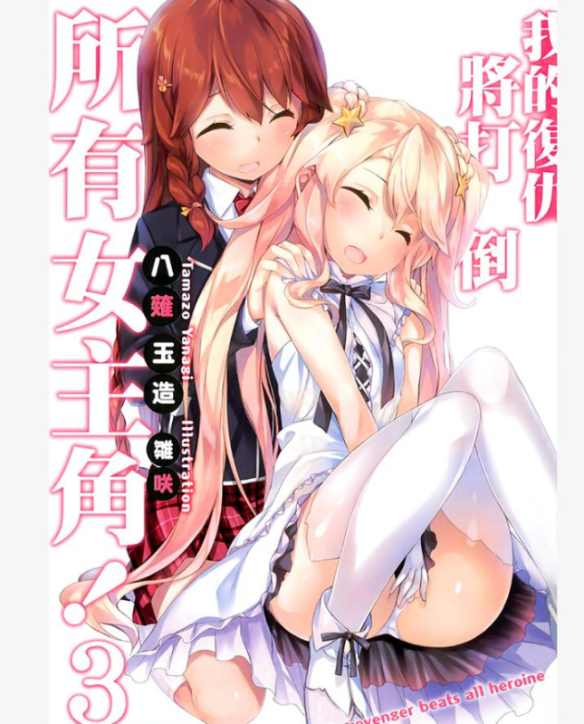 《我的复仇将打倒所有女主角》1-3卷 EPUB 百度网盘下载【轻小说】【完结】-听风雨阅读