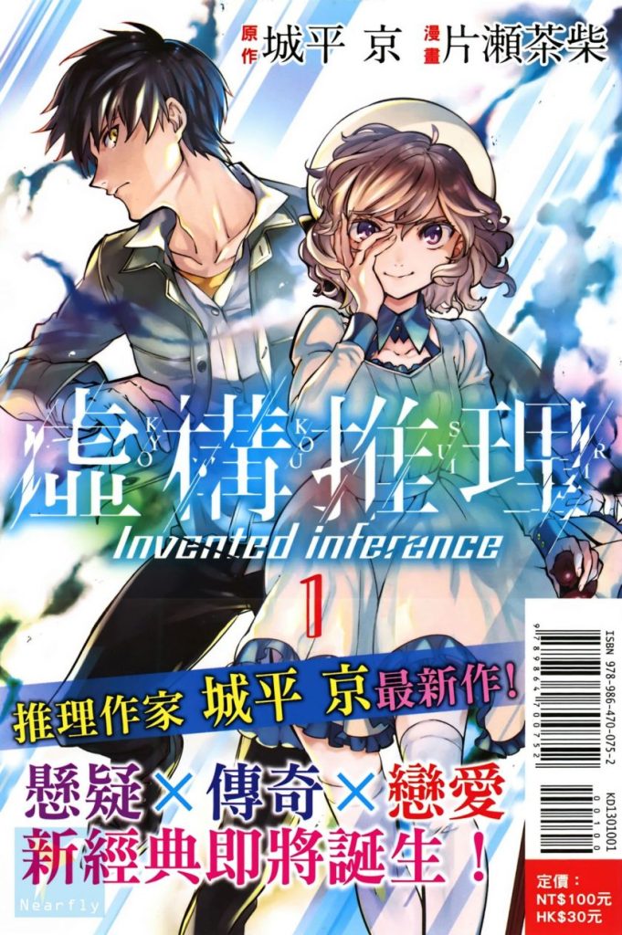 【妖异推理物语】《虚构推理》漫画全集【网盘下载】| 城平京×片瀬茶柴原作 | 全卷高清中文版 | 免费一键获取-听风雨阅读