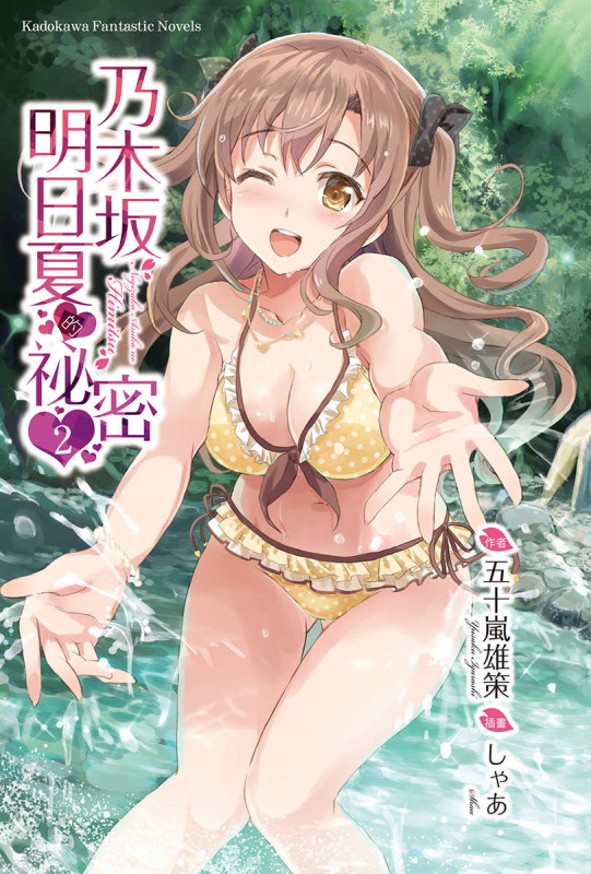 《乃木坂明日夏的秘密》【轻小说】1-3卷 EPUB 百度网盘下载-听风雨阅读