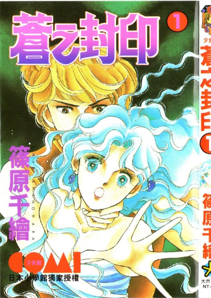 【经典少女奇幻】《苍之封印》漫画全集【网盘下载】| 筱原千绘悬疑爱情 | 全11卷完全版 | 高清中文版 | 免费一键获取-听风雨阅读