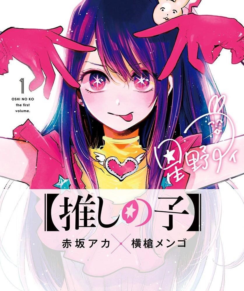 【演艺圈复仇物语】《我推的孩子》漫画全集【网盘下载】| 赤坂明×横枪萌果话题作 | 全卷高清中文版 | 免费一键获取-听风雨阅读