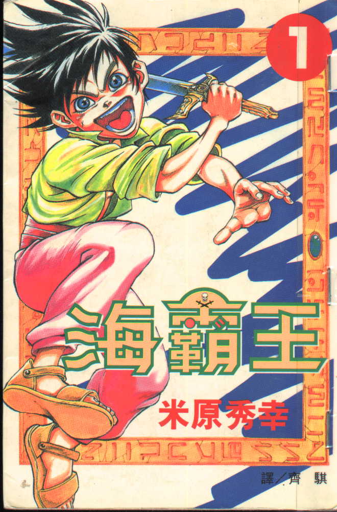 【海洋霸主传奇】《海霸王》漫画全集【网盘下载】| 海上霸主冒险史诗 | 全卷高清中文版 | 免费一键获取-听风雨阅读