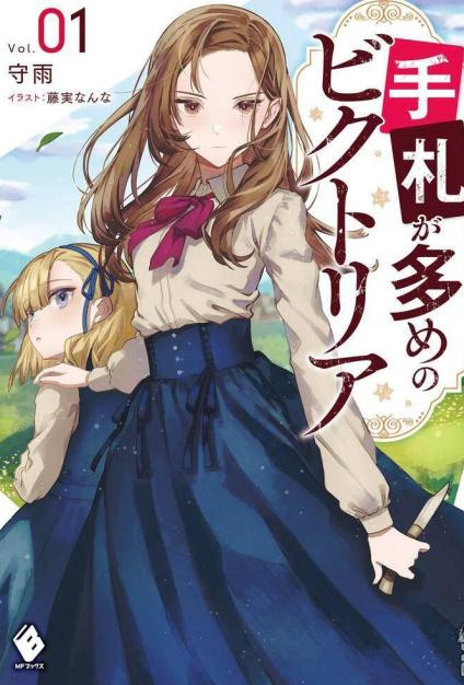 【免费漫画下载】《底牌很多的维多利亚》1-24话 JPG/PDF 夸克网盘下载-听风雨阅读