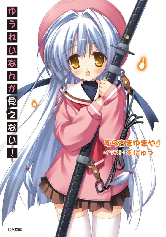 《幽灵什么的才看不见》【轻小说】【完结】1-7卷 EPUB 网盘下载-听风雨阅读