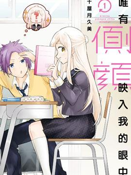 免费漫画下载《唯有侧颜映入我的眼中》：视觉障碍少年与手语少女的触觉恋爱物语-听风雨阅读