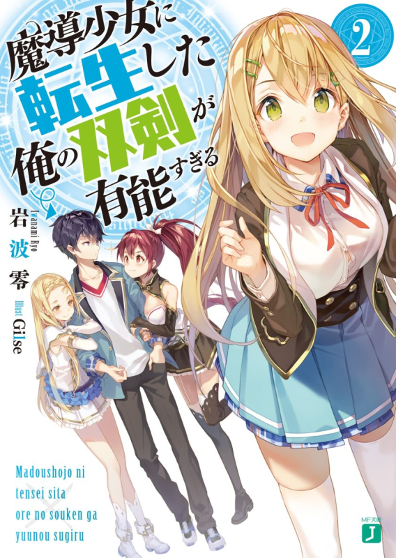 【轻小说】【完结】《我那转生成魔导少女的双剑实在太优秀了》1-3卷 EPUB 百度网盘下载-听风雨阅读