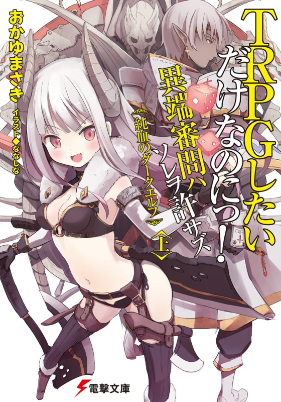 《我就是要玩TRPG！异端法庭闪边去》【轻小说】【完结】 在线网盘下载-听风雨阅读