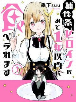 【漫画】【完结】《我将在一年内被捕食系女主角吃掉》1-13话 PDF 夸克下载-听风雨阅读