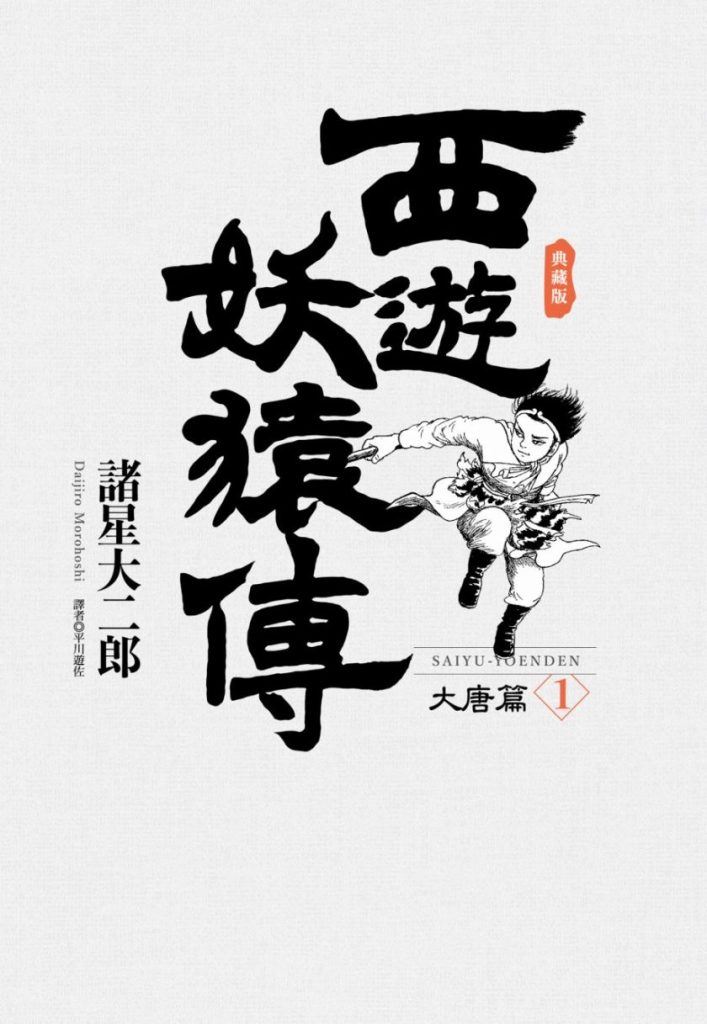【泼猴妖王传奇】《西游妖猿传》漫画全集【网盘下载】| 白井仪人笔下的叛逆孙悟空 | 全10卷完全版 | 高清中文版 | 免费一键获取-听风雨阅读