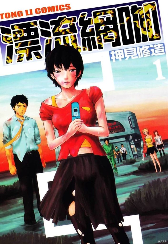 【青春焦虑物语】《漂流网咖》漫画全集【网盘下载】| 押见修造青春残酷作 | 全3卷完全版 | 高清中文版 | 免费一键获取-听风雨阅读