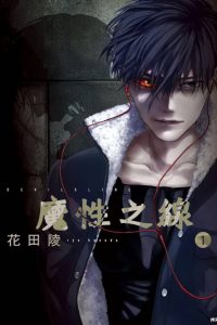 【吸血鬼禁忌恋】《魔性之線》漫画全集【网盘下载】| 花田陵暗黑浪漫作 | 全卷高清中文版 | 免费一键获取-听风雨阅读