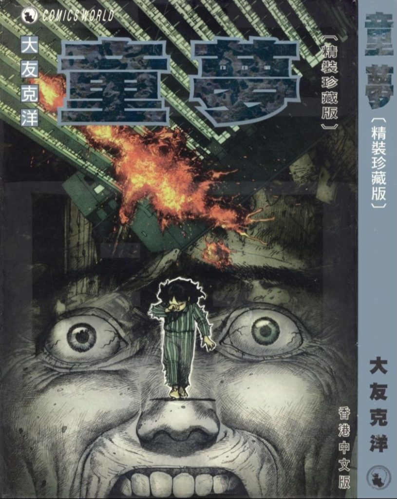 【科幻大师短篇集】《童梦》漫画全集【网盘下载】| 大友克洋早期杰作 | 全1卷完全版 | 高清中文版 | 免费一键获取-听风雨阅读