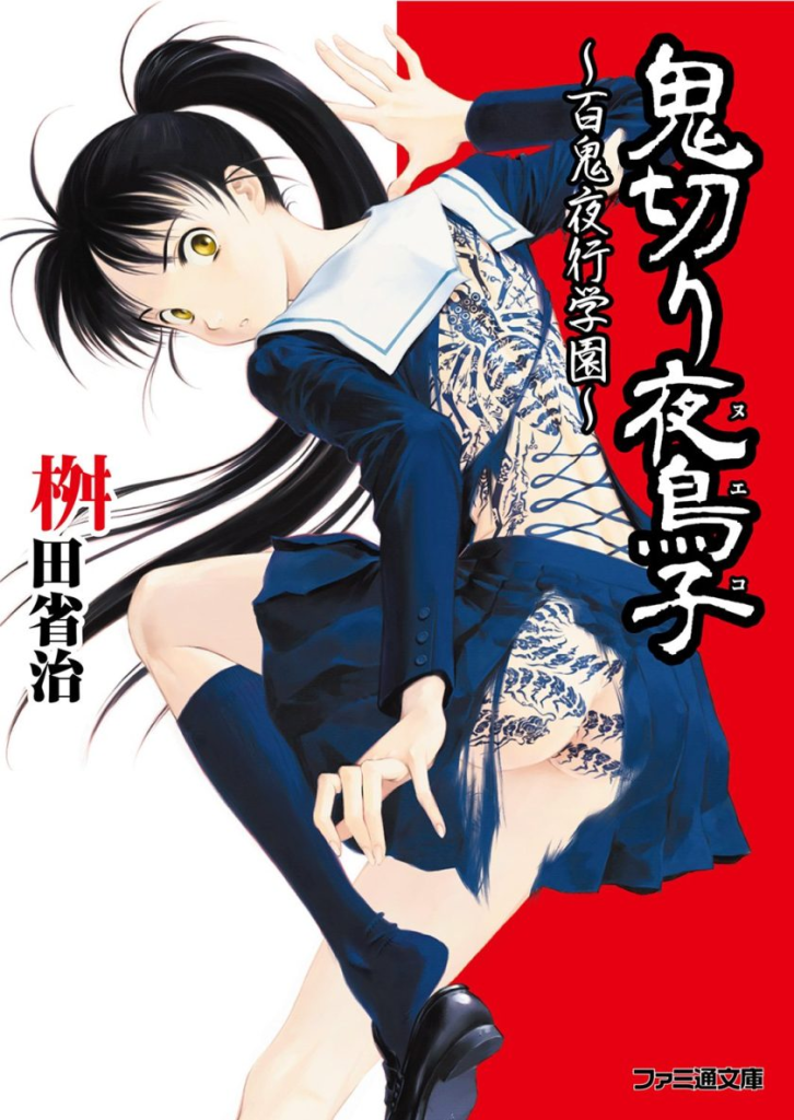 图片[1]-免费轻小说下载《斩鬼夜鸟子》：现代校园与平安阴阳师的除魔传奇