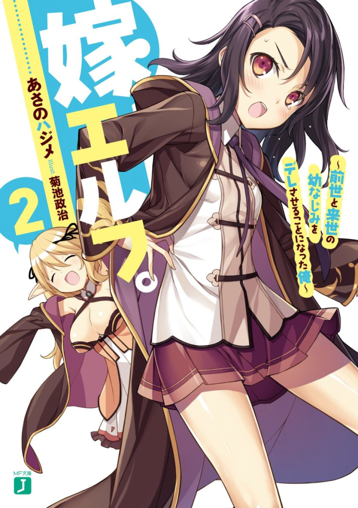 图片[1]-免费轻小说下载《妖精新娘》：见习转生者教师与青梅竹马妖精的平行世界恋爱喜剧