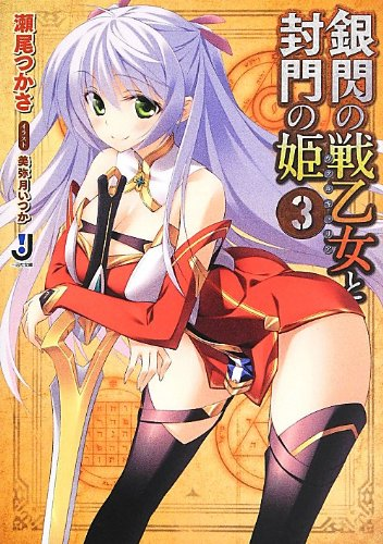 图片[1]-免费轻小说下载《银闪战乙女与封门公主》：银闪骑士与北欧公主的学园神话大战