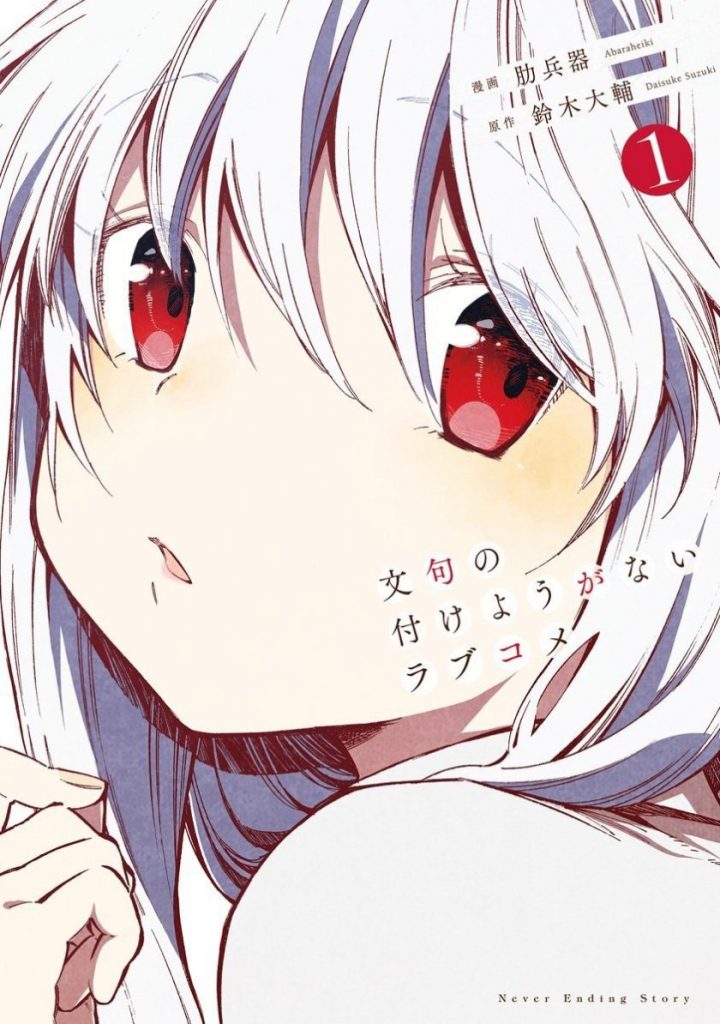 【反套路恋爱喜剧】《让人无法抱怨的爱情喜剧》漫画全集【网盘下载】| 完美恋人×无法挑剔的日常 | 全卷高清中文版 | 免费一键获取-听风雨阅读