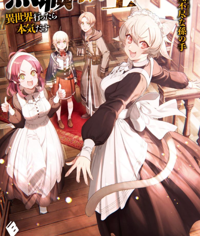 【异世重生史诗】《无职转生～到了异世界就拿出真本事～》漫画全集【网盘下载】| 理不尽な孫の手不朽名作 | 全卷高清中文版 | 免费一键获取-听风雨阅读