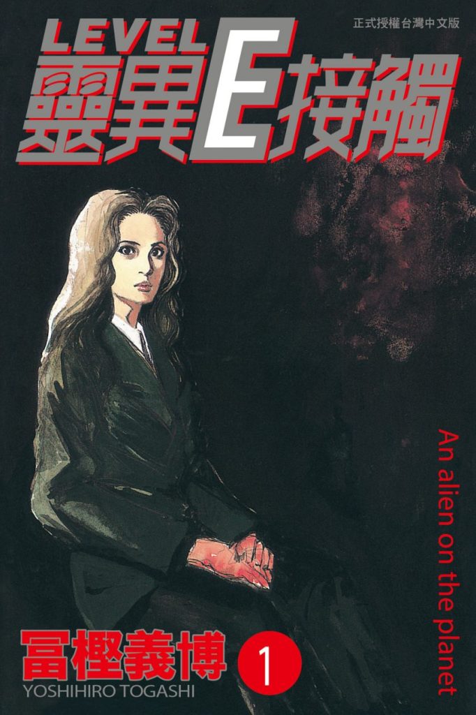 【富坚义博科幻喜剧】《灵异E接触》漫画全集【网盘下载】| Level E奇幻冒险 | 全3卷完全版 | 高清中文版 | 免费一键获取-听风雨阅读