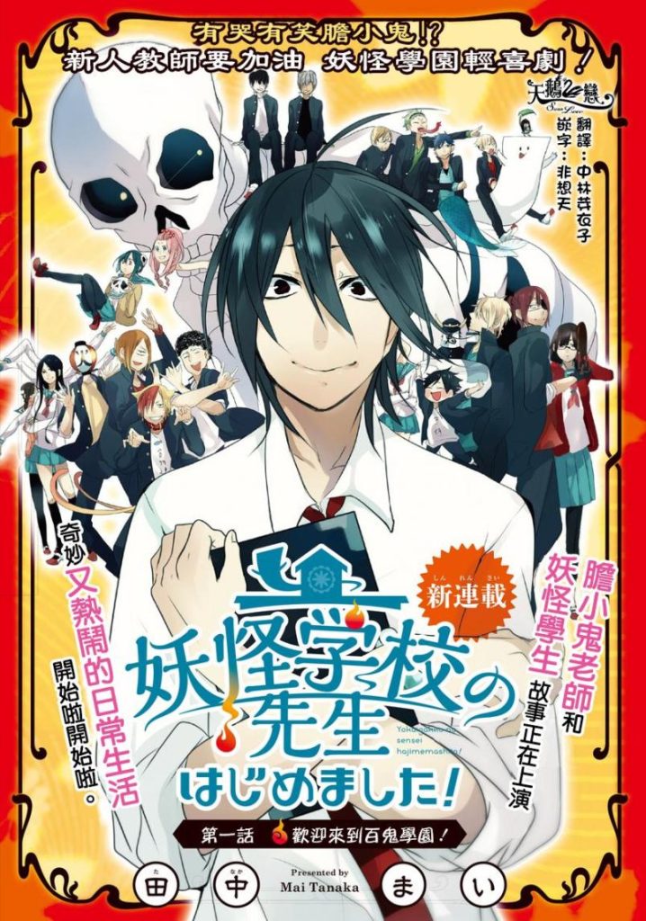 【人妖师生喜剧】《妖怪学校的新人教师》漫画全集【网盘下载】| 人类教师×妖怪学生 | 全卷高清中文版 | 免费一键获取-听风雨阅读