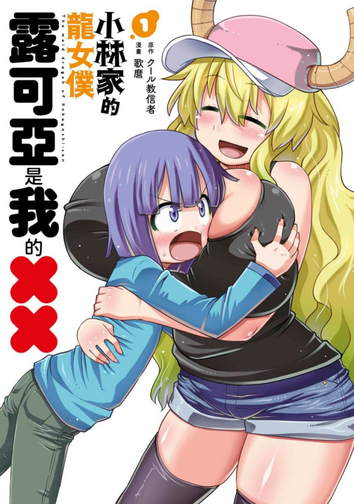 【龙女仆衍生作】《小林家的龙女仆 露科亚篇》漫画全集【网盘下载】| 酷教信徒绘制外传 | 全卷高清中文版 | 免费一键获取-听风雨阅读