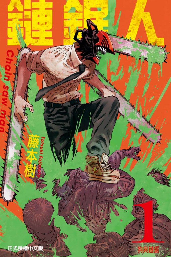 【黑暗英雄传奇】《电锯人》漫画全集【网盘下载】| 藤本树自由之作 | 公安对魔特异4课篇 | 高清中文版 | 免费一键获取-听风雨阅读