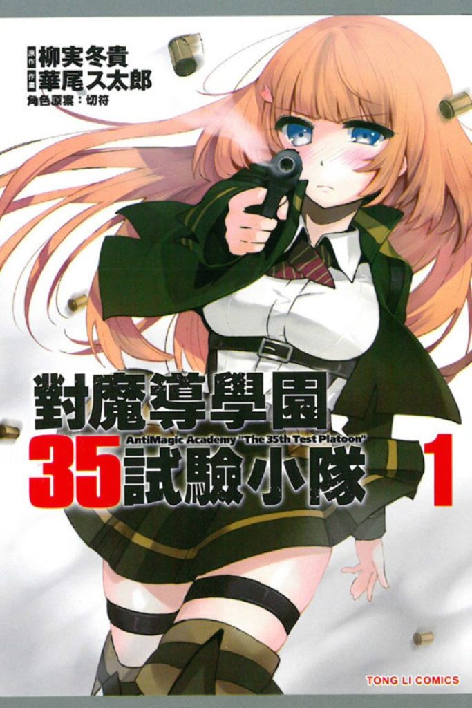 【魔导校园战斗】《对魔导学园35试验小队》漫画全集【网盘下载】| 柳实冬贵原作改编 | 全卷高清中文版 | 免费一键获取-听风雨阅读