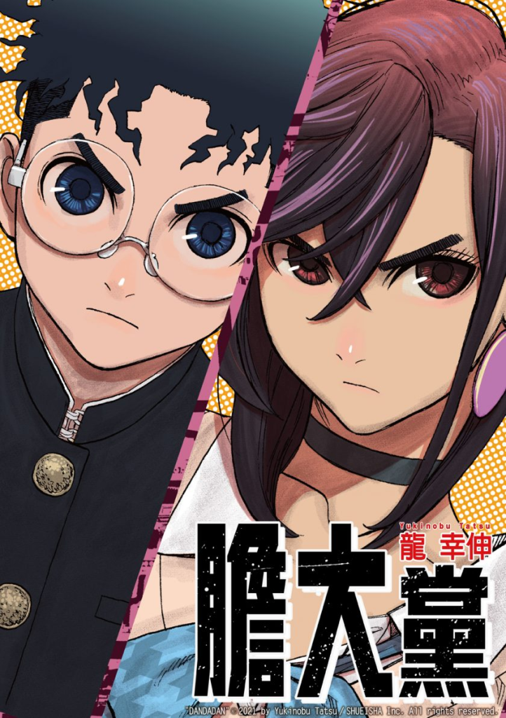 【龙幸伸热血新作】《胆大党（当哒当）》漫画全集【网盘下载】| 超自然×青春恋爱×UFO | 连载至最新话 | 高清中文版 | 免费一键获取-听风雨阅读