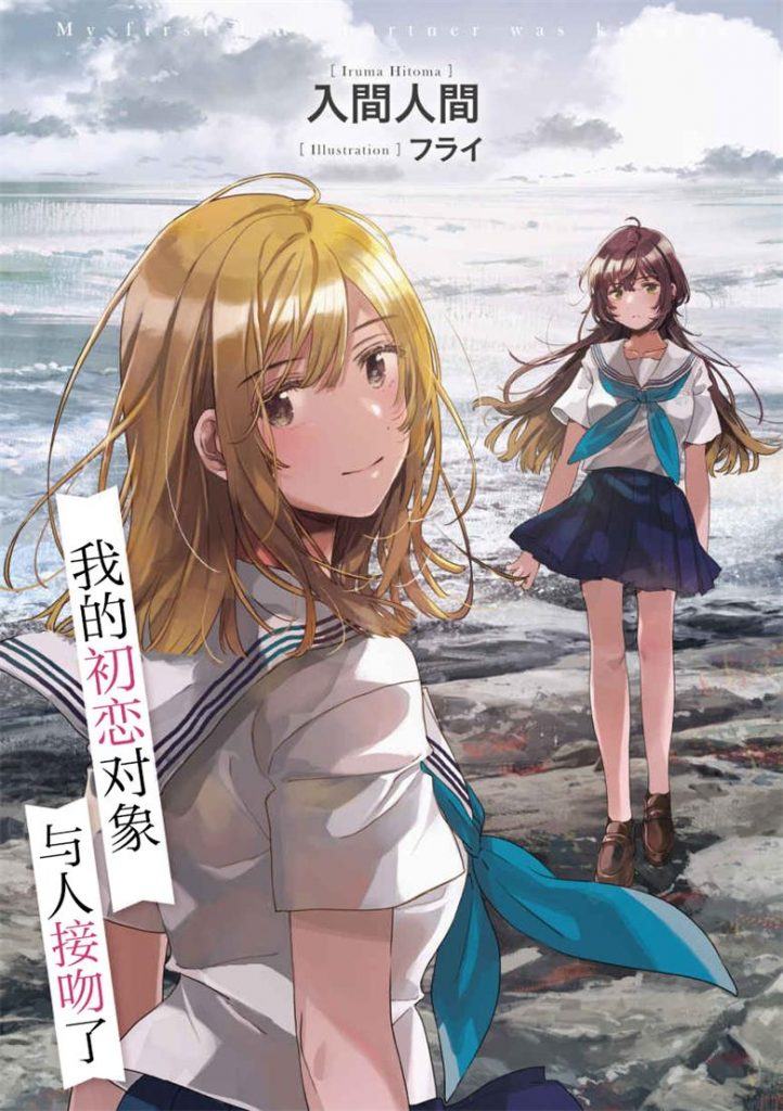 图片[1]-【青春初恋憾事】《那个与人拥吻的孩是我的初恋》小说全集【网盘下载】| 错位初恋×青春成长之痛 | 精校txt+epub | 免费一键获取