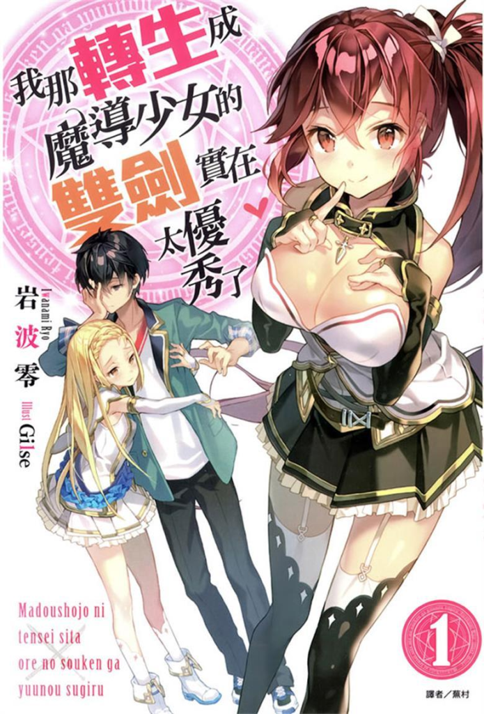 图片[1]-【转生魔导少女】《我那转生成魔导少女的双剑实在太优秀了》小说全集【网盘下载】| 武器转生×魔导学园 | 精校txt+epub | 免费一键获取