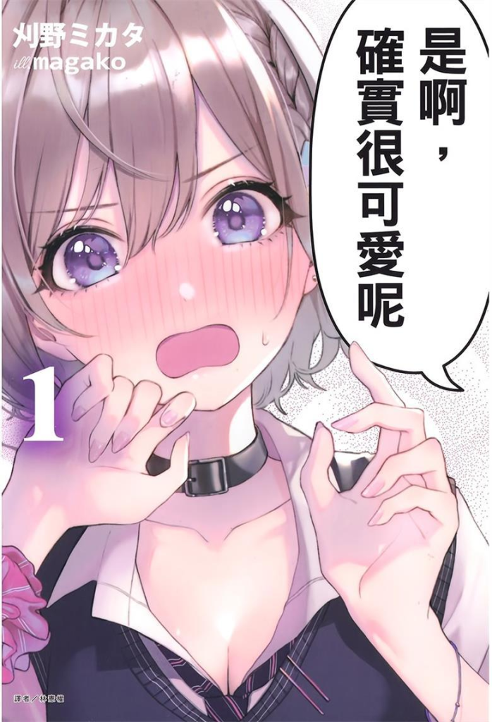 图片[1]-【日常治愈甜饼】《是啊，确实很可爱呢》小说全集【网盘下载】| 怦然心动瞬间记录手册 | 精校txt+epub | 免费一键获取