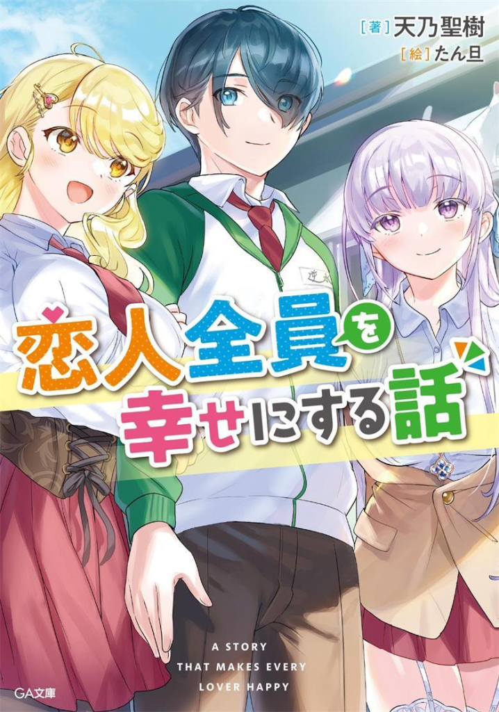 图片[1]-【恋爱奇迹物语】《让所有恋人都幸福的故事》小说全集【网盘下载】| 全员HE恋爱指南 | 精校txt+epub | 免费一键获取